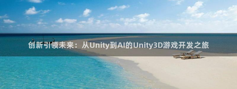 沐鸣2注册33300tg：创新引领未来：从Unity到AI的Unity3D游戏开发之旅
