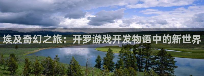 沐鸣娱乐2输钱了：埃及奇幻之旅：开罗游戏开发物语中的新世界