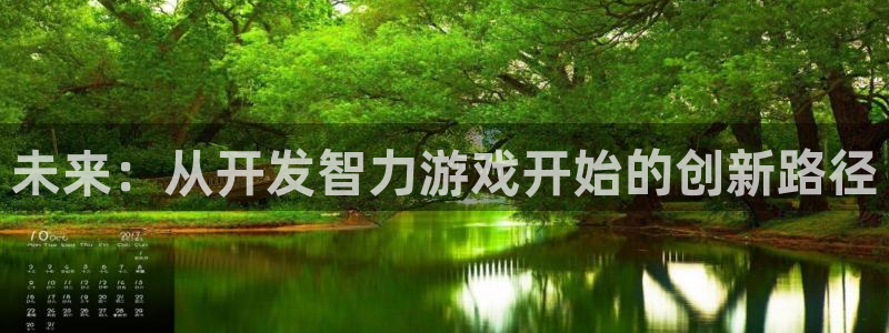 沐鸣娱乐2在线注册：未来：从开发智力游戏开始的创新路径