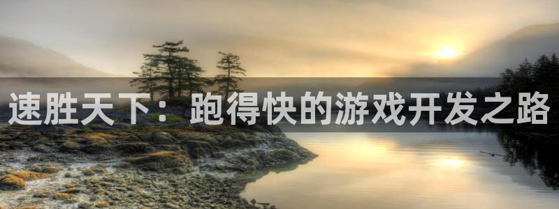 沐鸣娱乐2登录平台官网：速胜天下：跑得快的游戏开发之路