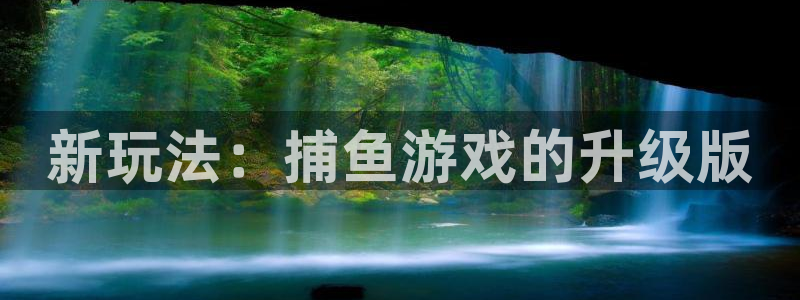 沐鸣2平台代理注册：新玩法：捕鱼游戏的升级版