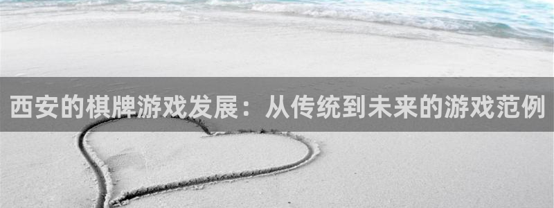 沐鸣2购35994胀：西安的棋牌游戏发展：从传统到未来的游戏范例