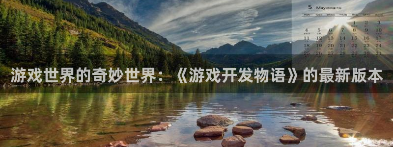 沐鸣2平台登录线路：游戏世界的奇妙世界：《游戏开发物语》的最新版本