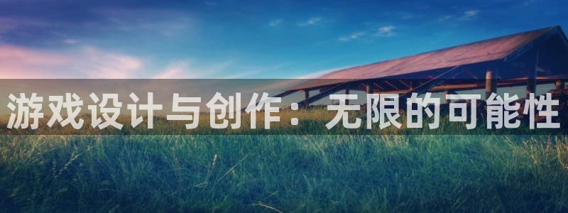 沐鸣娱乐2在线注册：游戏设计与创作：无限的可能性