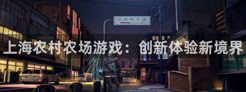 沐鸣2代理注册：上海农村农场游戏：创新体验新境界