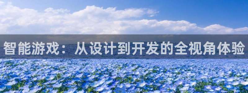 沐鸣2注册登陆：智能游戏：从设计到开发的全视角体验