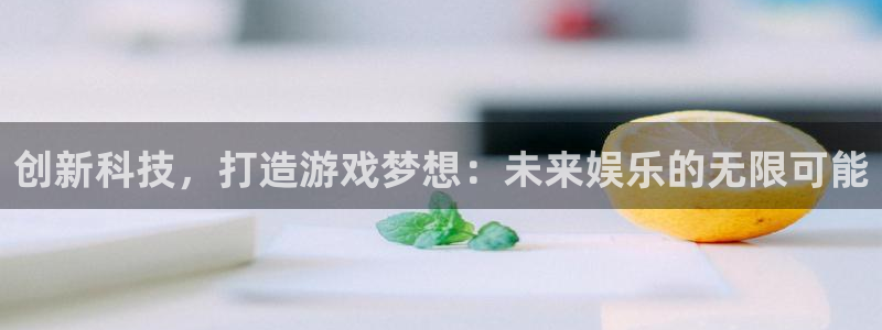 沐鸣2注册开户：创新科技，打造游戏梦想：未来娱乐的无限可能