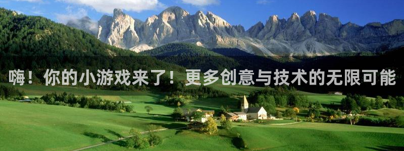 沐鸣娱乐2手机下载破解版：嗨！你的小游戏来了！更多创意与技术的无限可能