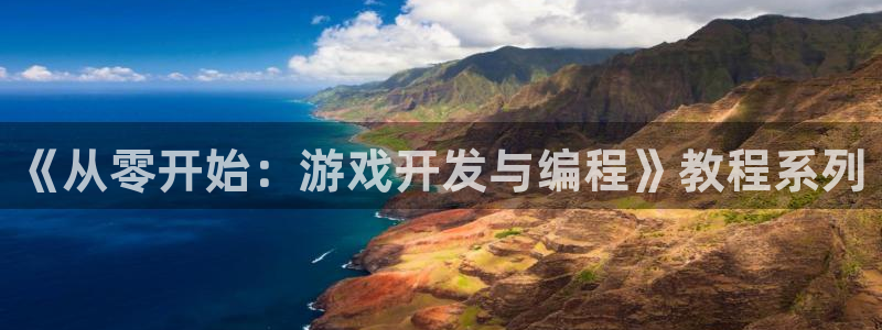 沐鸣娱乐2游戏说明：《从零开始：游戏开发与编程》教程系列