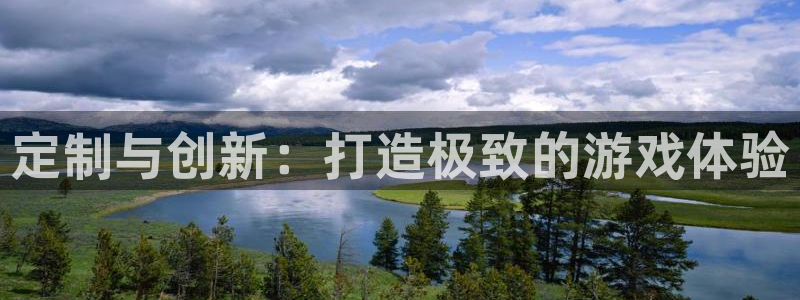 沐鸣2测速：定制与创新：打造极致的游戏体验