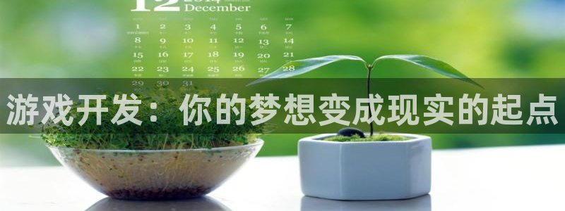沐鸣2在线登录注册：游戏开发：你的梦想变成现实的起点