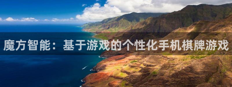 沐鸣2注册丘27337：魔方智能：基于游戏的个性化手机棋牌游戏