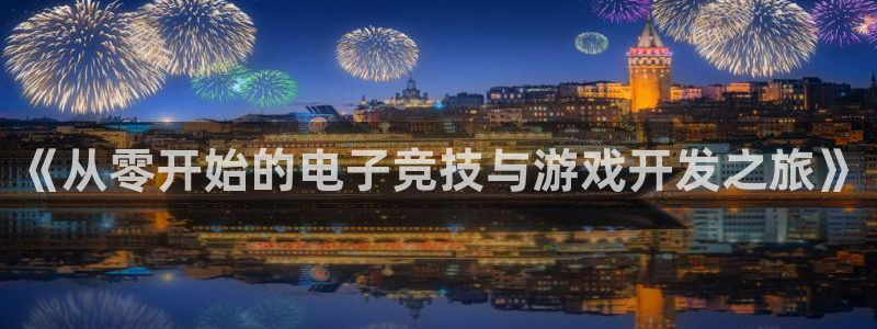 沐鸣娱乐2手机下载破解版：《从零开始的电子竞技与游戏开发之旅》