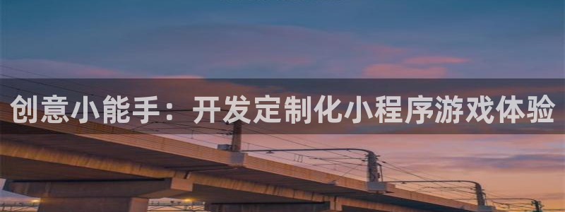 沐鸣2平台在线注册：创意小能手：开发定制化小程序游戏体验