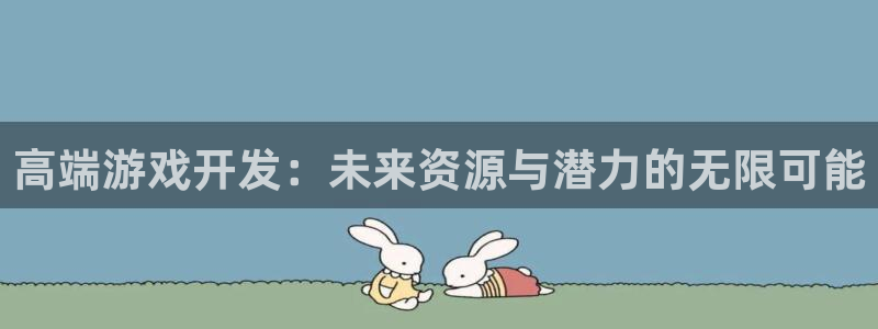 沐鸣娱乐2官方平台投诉：高端游戏开发：未来资源与潜力的无限可能