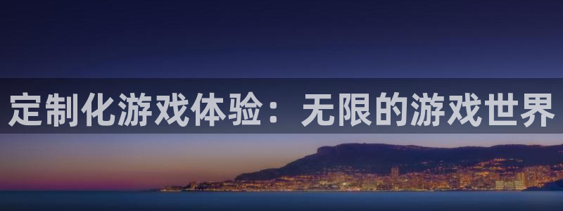 沐鸣2娱乐登录测速：定制化游戏体验：无限的游戏世界