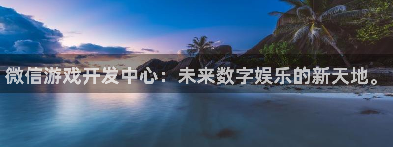 沐鸣2测速登录：微信游戏开发中心：未来数字娱乐的新天地。