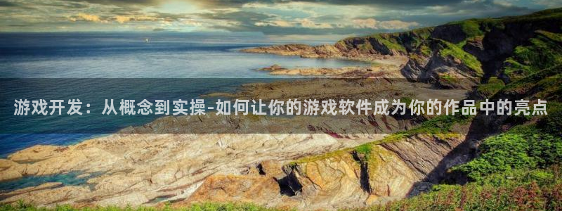 沐鸣娱乐2是正规平台么吗：游戏开发：从概念到实操-如何让你的游戏软件成为你的作品中的亮点