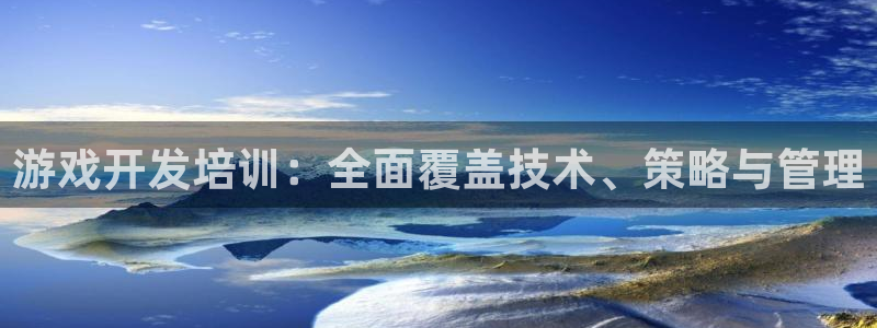 沐鸣娱乐2官网网址：游戏开发培训：全面覆盖技术、策略与管理